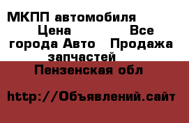 МКПП автомобиля MAZDA 6 › Цена ­ 10 000 - Все города Авто » Продажа запчастей   . Пензенская обл.